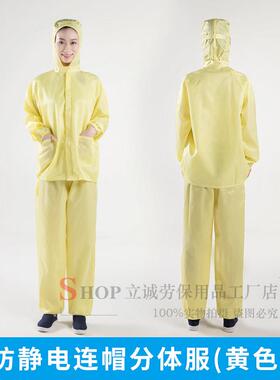 防静电黄色连帽分体服防尘服洁净服防护服分体式车间男女同款套装