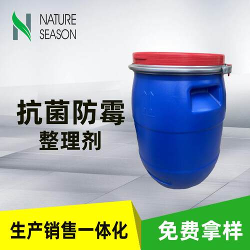 现货销售纺织品抗菌防霉整理服装面料水性防霉剂