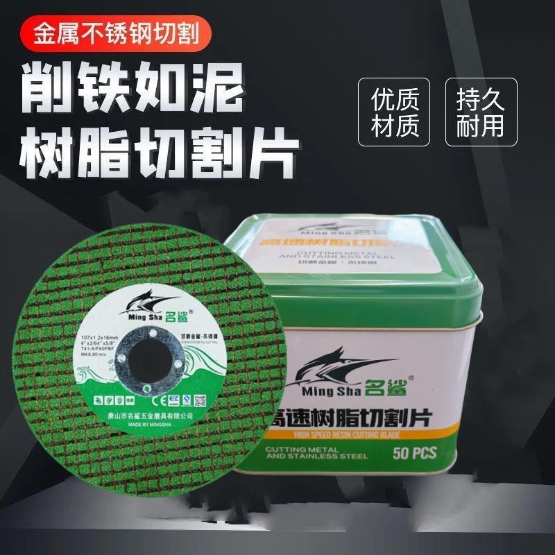 名鲨正品铁盒精装107*1.2*16角磨机砂轮片不锈钢切割片砂轮双网片