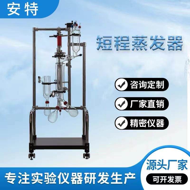 安特短程蒸发器分子蒸馏装置实验室精油提取萃取真空蒸馏仪
