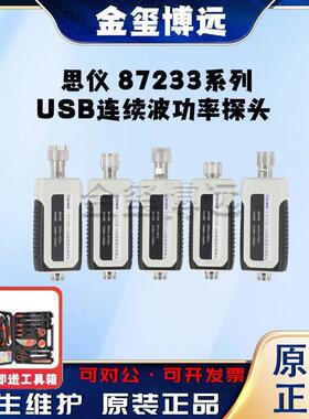87233系列USB连续波功率探头