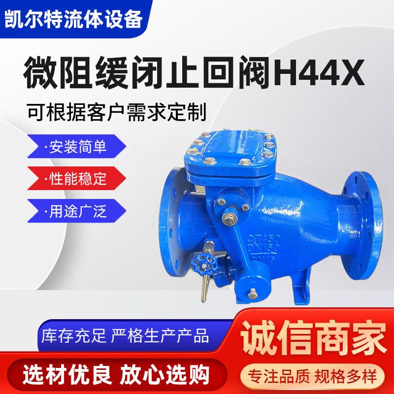 止回阀HH44X污水逆止阀缓闭法兰式水力控制阀防回流防逆流缓闭式