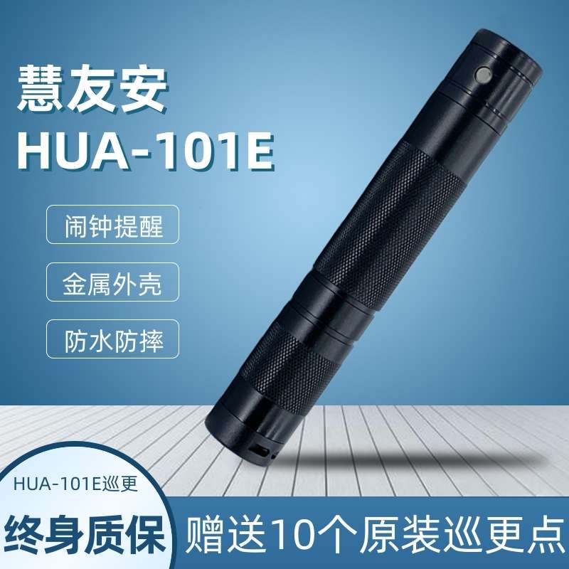 慧友安HUA-101E保安巡逻打点器巡更系统巡更机巡更棒巡检器巡查棒