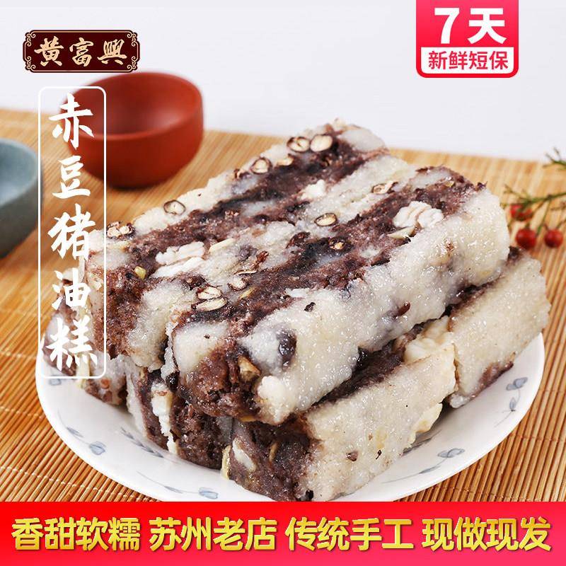 黄富兴糕团赤豆糕猪油糕糯米年糕小吃传统特色苏式点心特产糕点图片