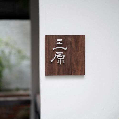 门牌定制不锈钢悬浮字个性胡桃木饭厅餐厅包间包厢挂牌店铺招牌