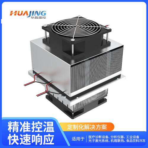 24V大功率半导体制冷模组TP22081工业设备机柜散热冷却系统250W
