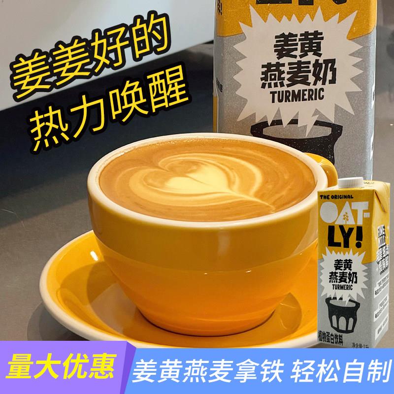 OATLY噢麦力姜黄燕麦奶植物蛋白饮姜黄咖啡拿铁秋冬暖身热力唤醒图片