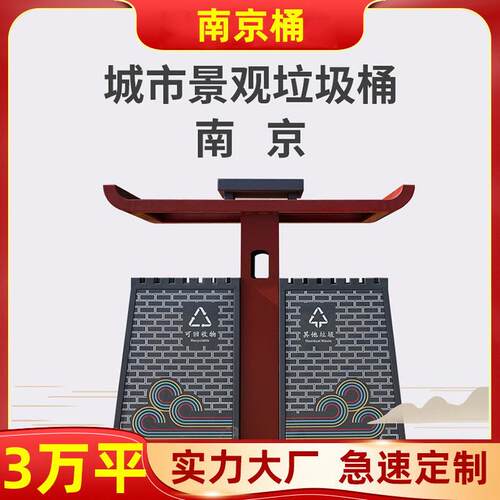 南京特色垃圾桶创意特色市政仿古垃圾桶户外景区垃圾箱分类垃圾桶