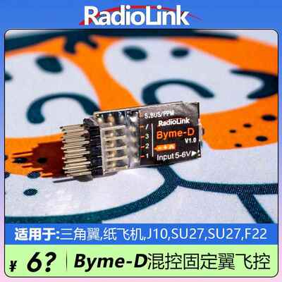 乐迪Byme-D自稳飞控陀螺仪混控SU27航模固定翼三角翼RadioLink