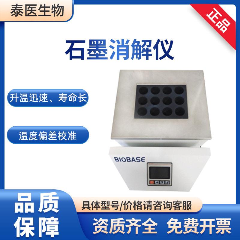 BIOBASE博科标配1个模块BJPX-SM12实验室石墨消解仪