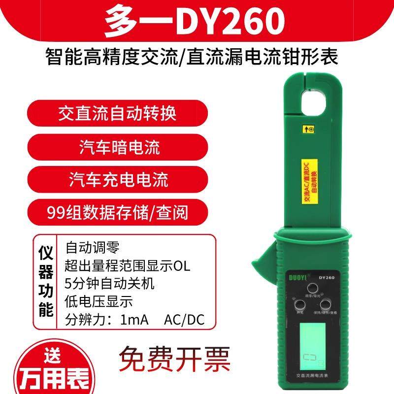 多一DY260汽车漏电流钳形表数字电工交直流漏电表高精度充电电流