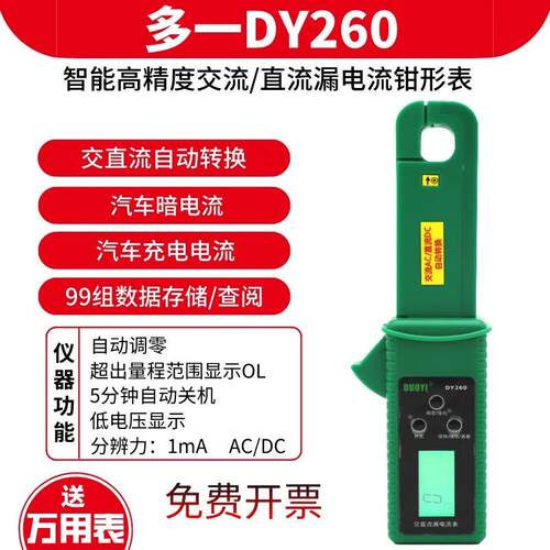 多一DY260汽车漏电流钳形表数字电工交直流漏电表高精度充电电流