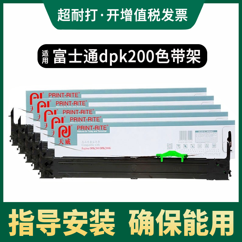 天威色带框适用FUJITSU 富士通DPK200 DPK200G DPK200H色带芯 DPK