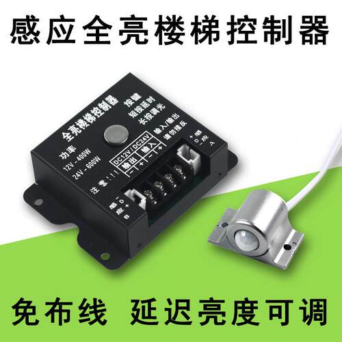 全亮楼梯控制器踏步灯12V24V大功率台阶人体感应免布线灯带控制器