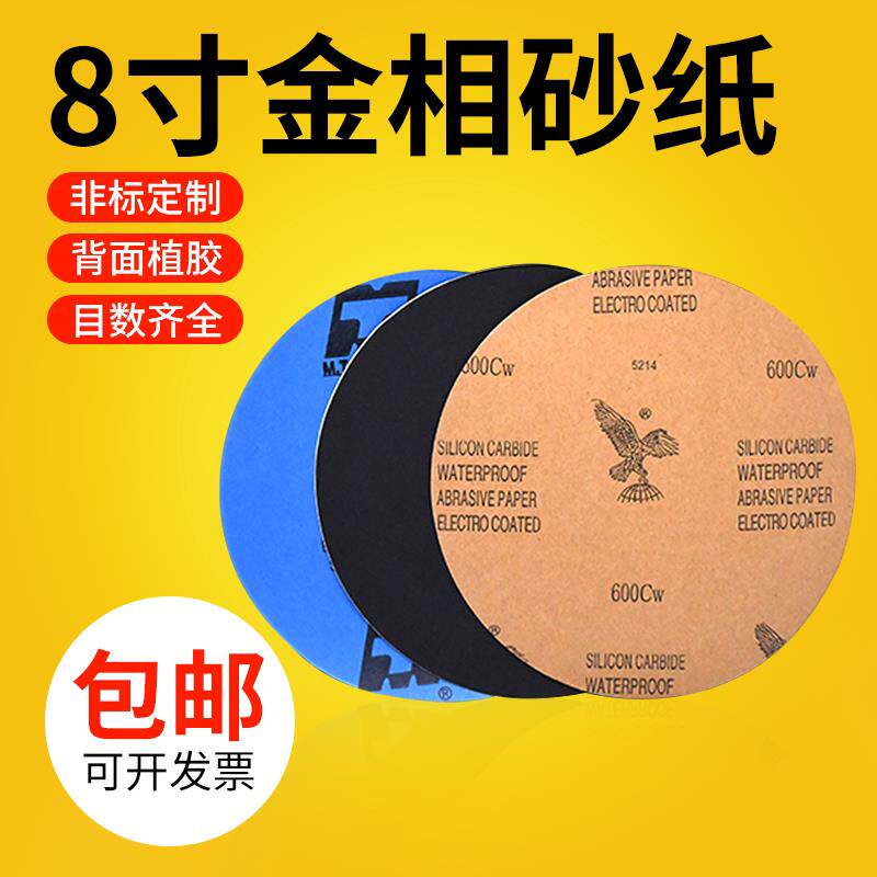 鹰牌背胶圆形金相砂纸 8寸200mm 黑色碳化硅耐水砂纸耐磨打磨抛光