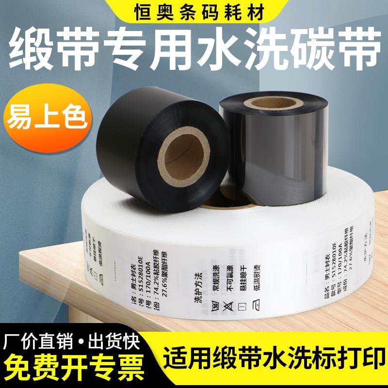 缎带水洗唛专用碳带易上色耐水洗耐高温耐熨烫成份标洗水麦炭纸绸