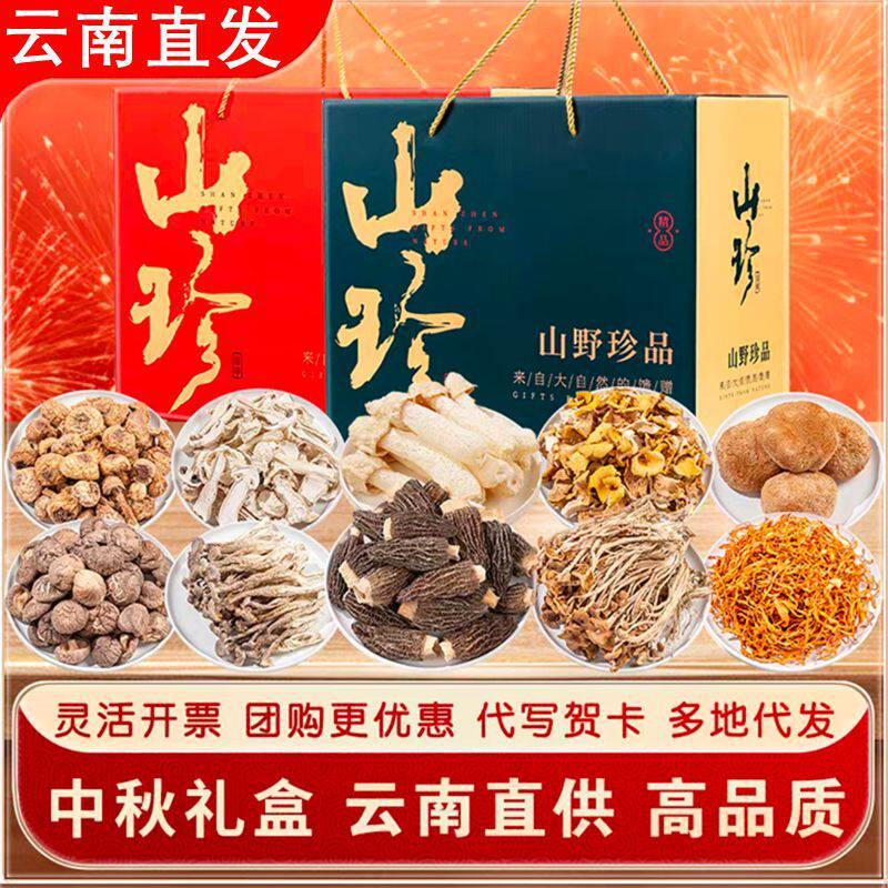 送礼云南土特产大礼包山珍菌菇礼盒羊肚菌野生菌干货直发菌汤包