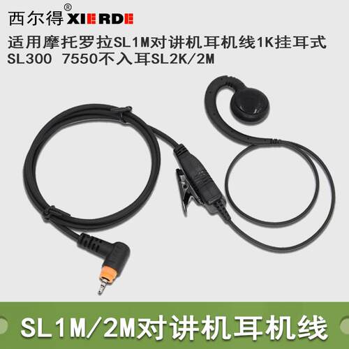 适用MotorolaSL1M对讲机耳机线1K耳挂式SL300 7550不入耳SL2K/2M