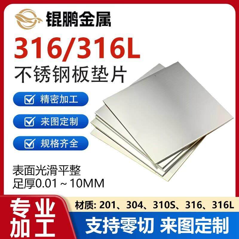 316 316L不锈钢板 精密垫片钢带足厚0.1 0.2 0.3 0.5 0.6 0.8 1mm,金属材料及制品,钢板,淘宝优惠券,粉丝福利购,淘宝优惠卷