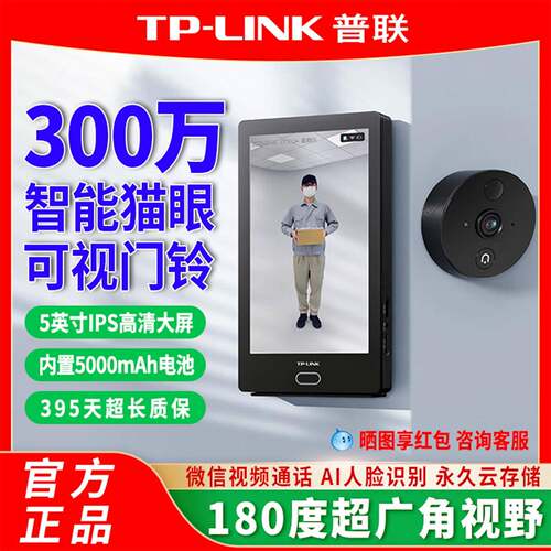 TP-LINK智能猫眼可视门铃监控家用入户门摄像头可视屏180度