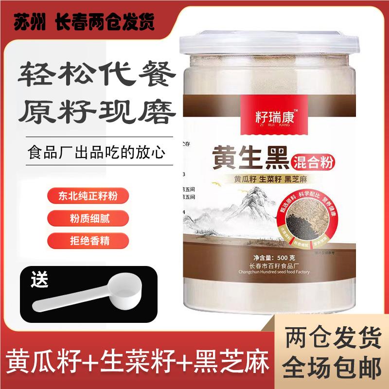 高钙纯黄生黑混合粉500g熟粉无蔗糖东北老旱黄瓜籽原粉现磨籽瑞康