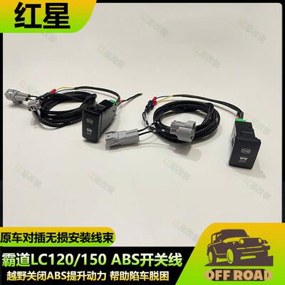 适用Toyota霸道LC120 LC150 ABS防侧滑断开 开 关SRS关闭线 线束A