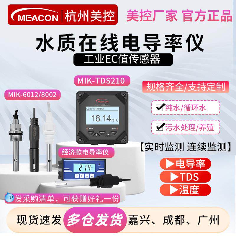 美控线上电导率仪MIK-TDS210污水纯水EC计值检测仪感测器电极监视