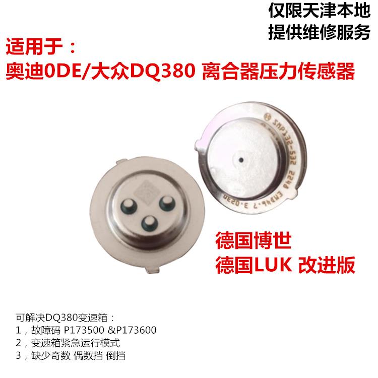 dq380离合器压力传感器 大众0DE变速箱电脑DQ380压力开关电气故障