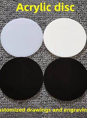 黑色圆形亚克力板定制拍照背景板灯箱磨砂有机玻璃板白色圆盘圆片