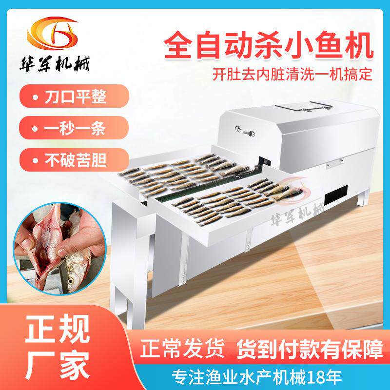 新款小型杀鱼机器全自动杀小鱼机剖鱼机商用杀白条机鲫鱼宰鱼一体