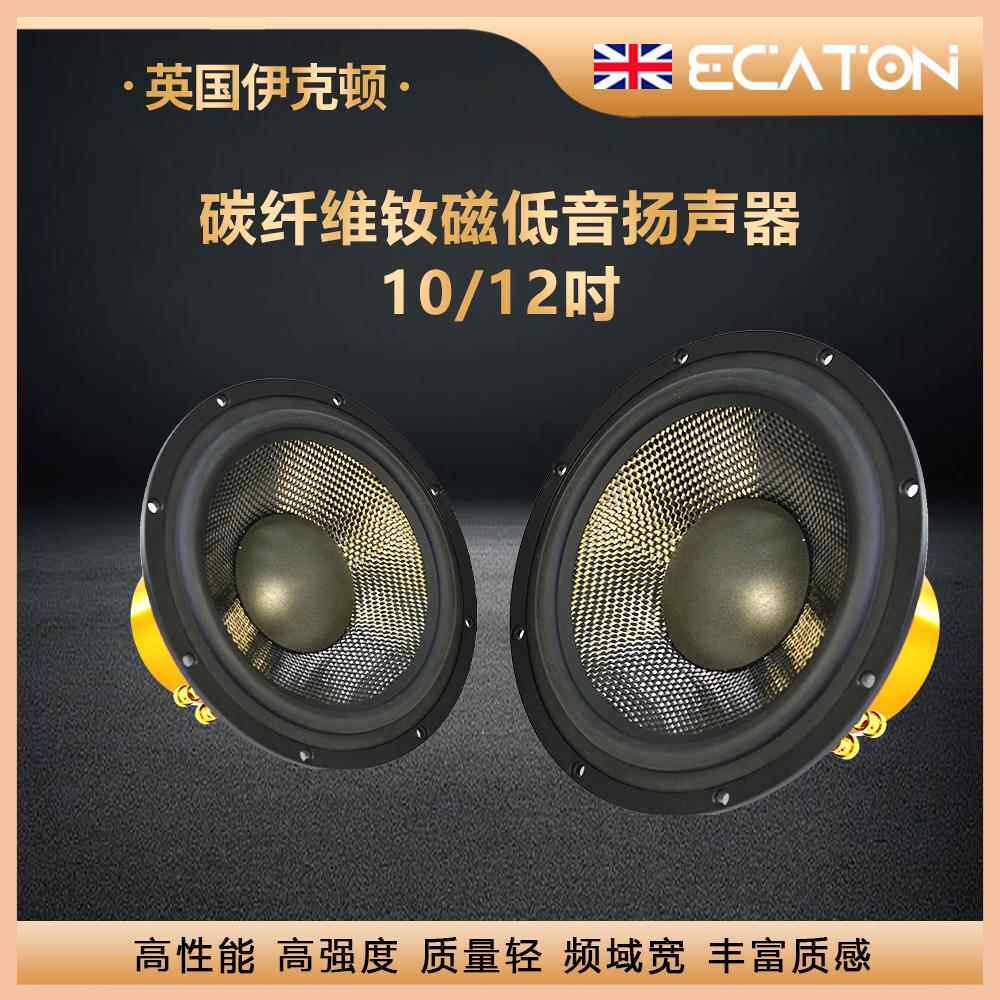 伊克顿英国10/12英寸碳纤维钕磁低音喇叭HIFI发烧级扬声器
