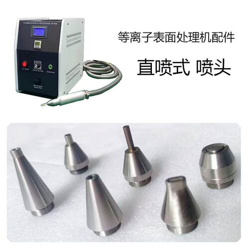 直喷式喷嘴等离子表面处理机配件提高粘合力直喷等离子火焰机