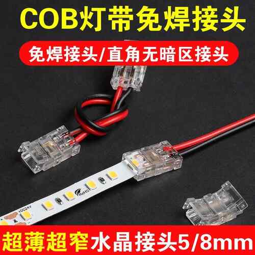 低压灯带免焊接头LED灯带连接头cob灯带免焊专用接头转角直接配件