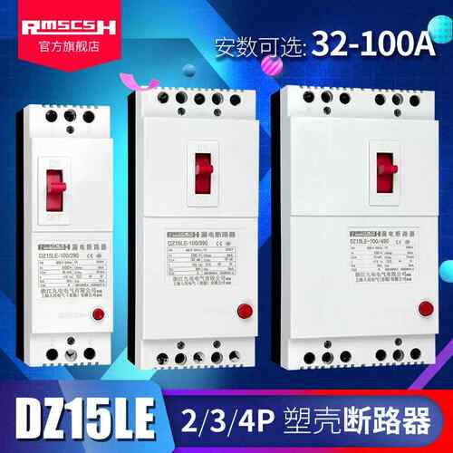 高档DZ5LE-100/290/390/90漏电护器塑壳断路器4空气开关132/40/6