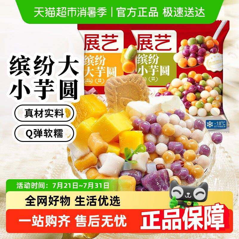 包邮展艺多种口味大小芋圆0添加色素百搭西米露奶茶清补凉小料