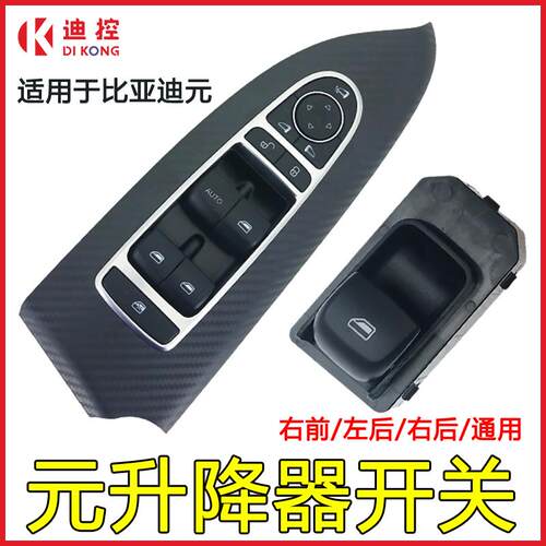 适用比亚迪元升降器开关左前门电动玻璃升降器按钮小开关原装配件