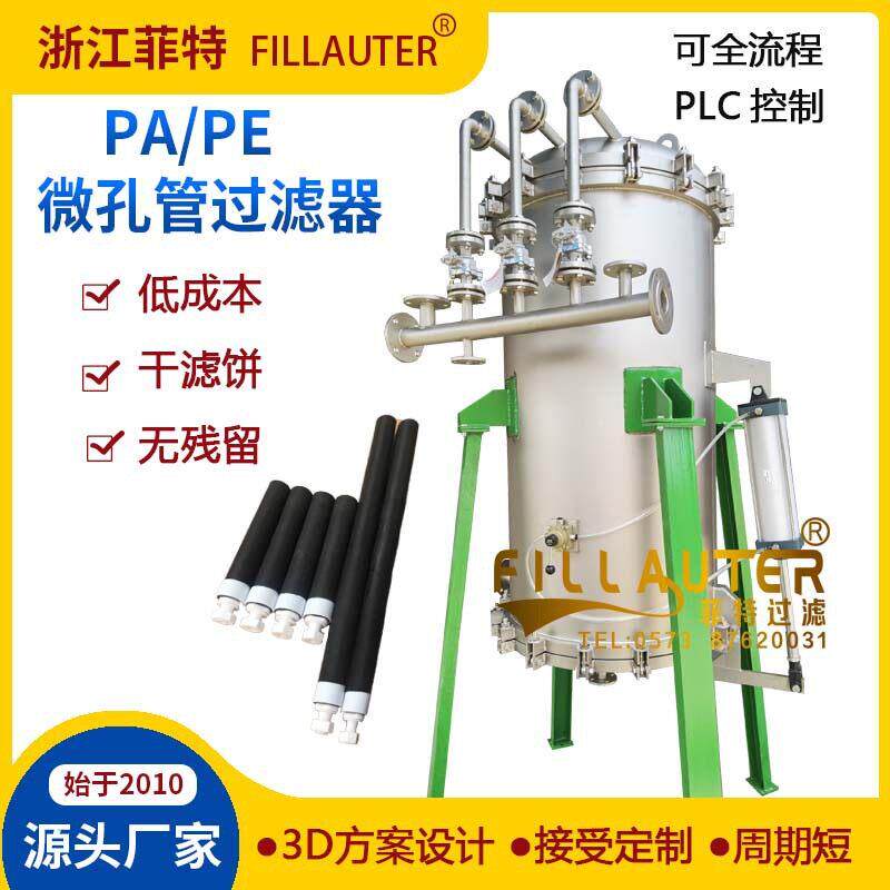 定制全自动PA/PE微孔管过滤器盐酸硫酸脱炭过滤厂家直销