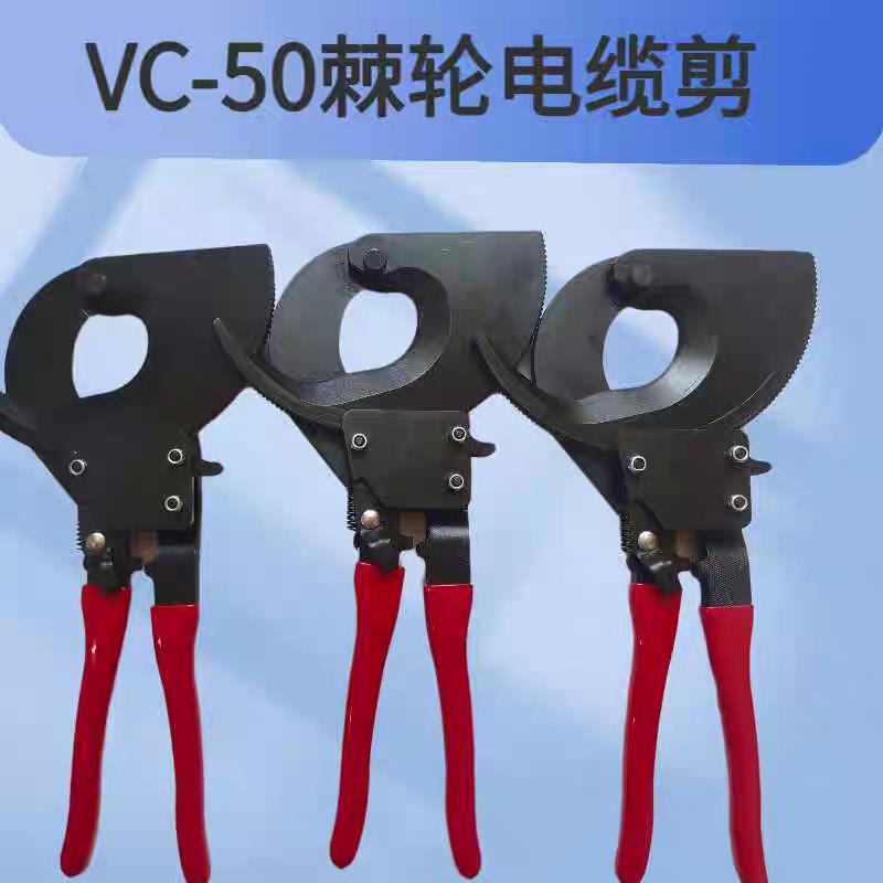 VC50棘轮式电缆剪钢绞线剪线缆剪刀断线钳铜铝齿轮剪电线剪线缆钳