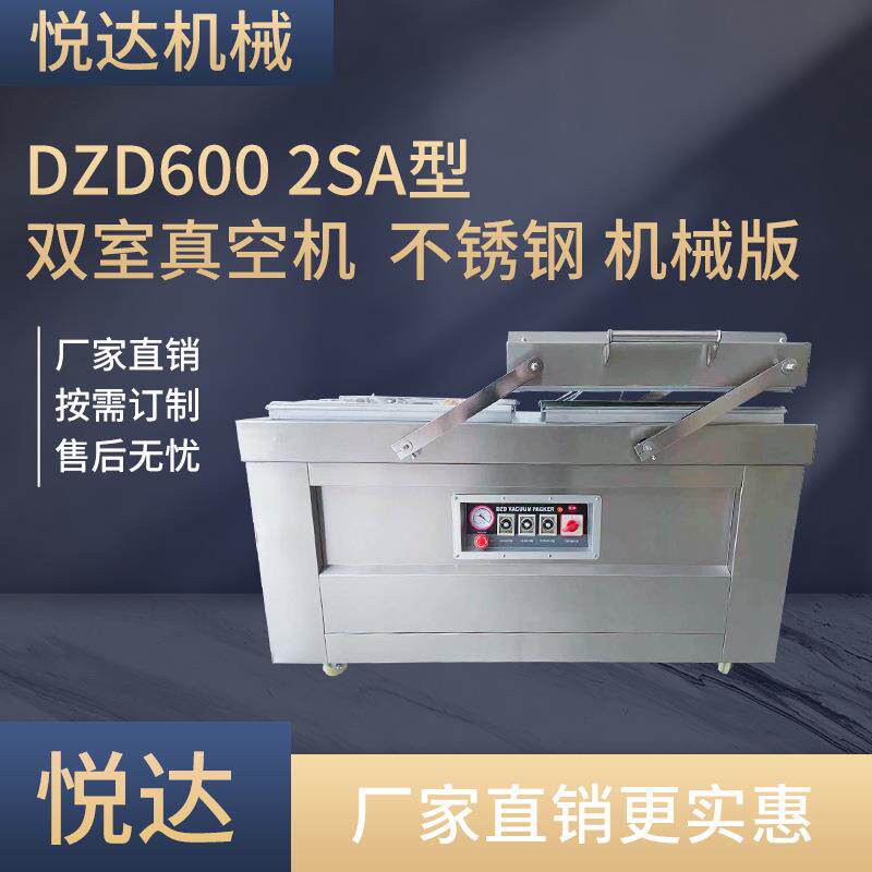 悦达DZD-600/2SA不锈钢机械版双室真空机 自动食品保鲜抽空封口机