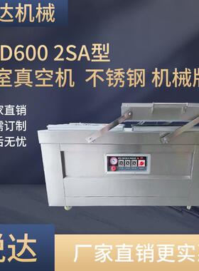 悦达DZD-600/2SA不锈钢机械版双室真空机自动食品保鲜抽空封口机