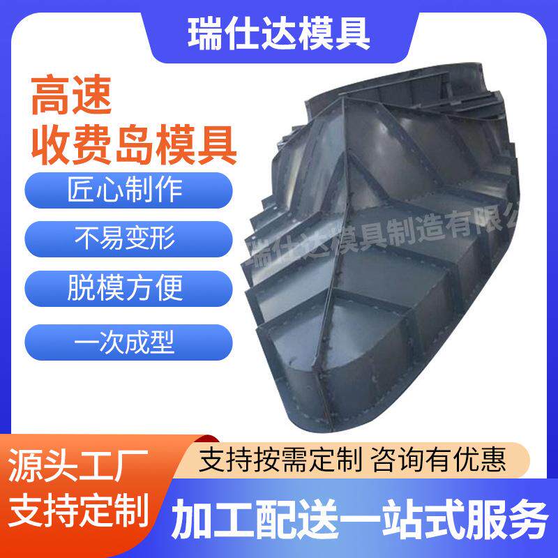 高速收费岛模具安全岛防撞钢模具现浇收费站ETC船帆型钢模具
