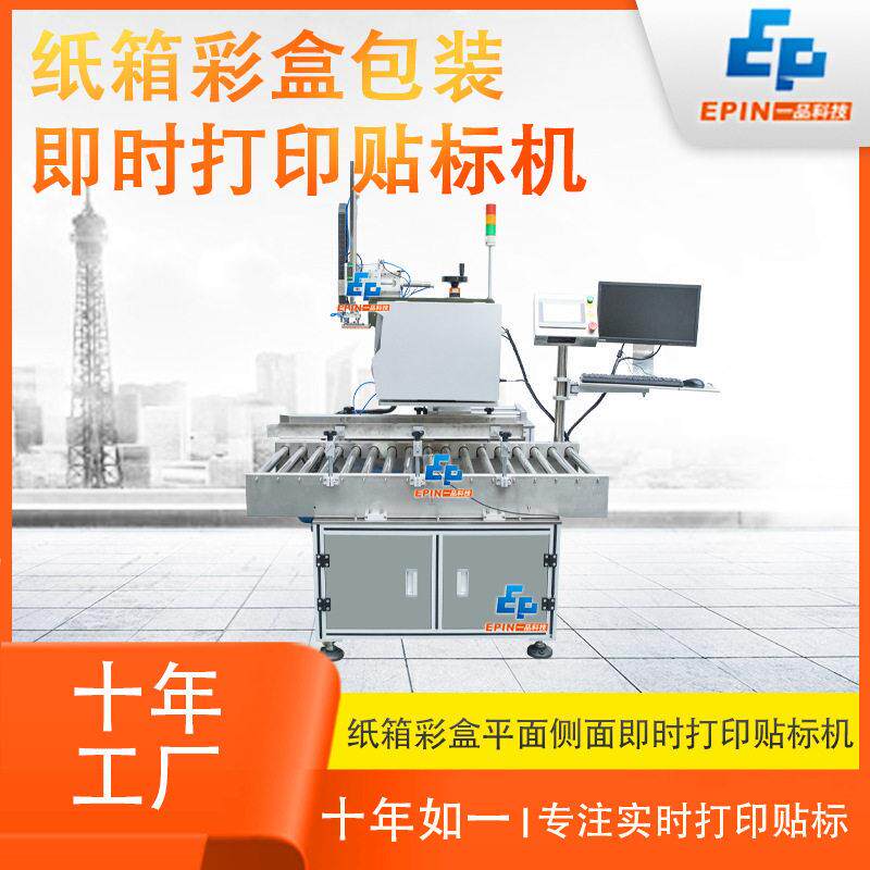 全自动纸箱实时打印贴标机食品医手机壳充电器缓存即时打印贴标