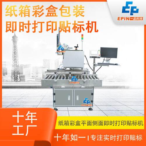 全自动纸箱实时打印贴标机食品医手机壳充电器缓存即时打印贴标