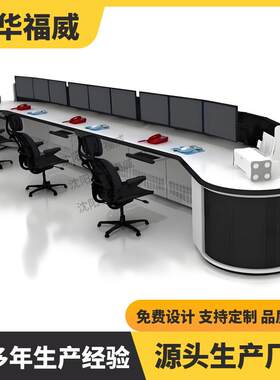 科华福威调度台指挥中心控制台运营中心与监控中心调度台