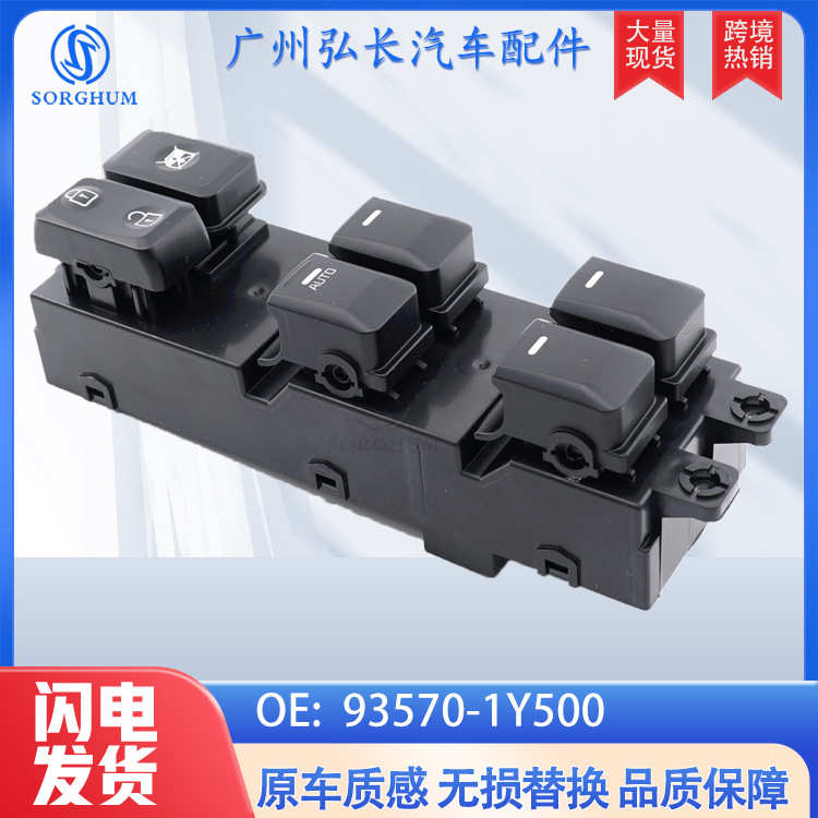 适用于现代起亚汽车车窗控制开关玻璃升降器玻璃开关 93570-1Y500