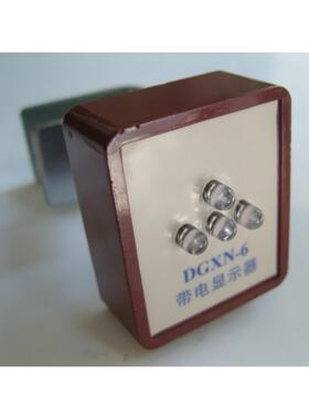 诺能电器 6KV闪光型等电位带电显示器DGXN-6