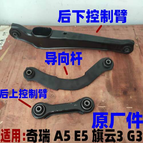 奇瑞A5E5旗云3 G3后下E5后上控制臂 后下平衡小悬挂摆臂后轮