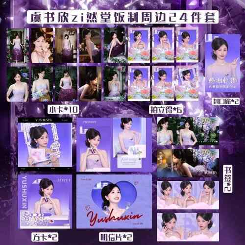 虞书欣zi然堂代言系列书