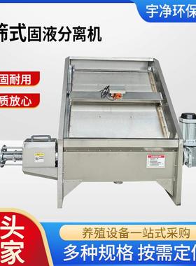 斜筛式固液分离机粪便脱水不锈钢全自动斜筛式干湿分离机