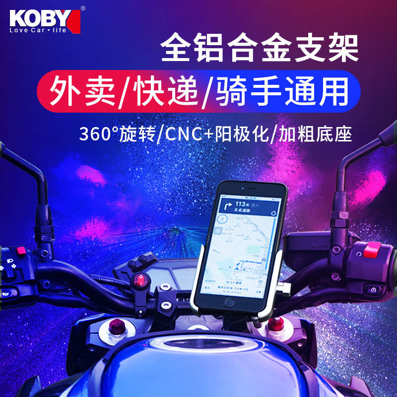 KOBY铝合金电动摩托车手机导航架自行车骑行固定防震防抖支架专用